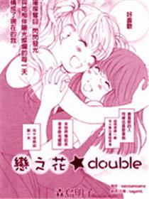 恋之花double漫画