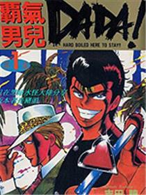 霸气男儿DADA!漫画