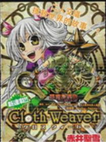 Cloth_Weaver漫画