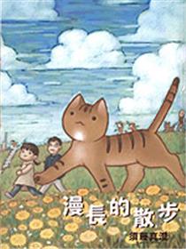 漫长的散步漫画