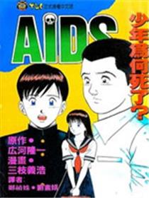 AIDS漫画