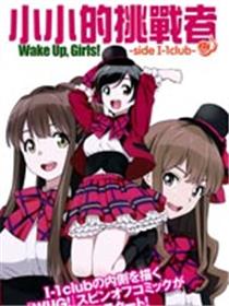 小小的挑战者 Wake Up Girls!side I-1club漫画
