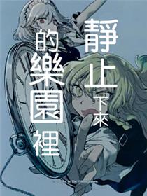 静止下来的乐园里漫画