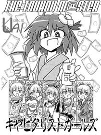 THE TOUHOU M@STER キャピタリストガールズ漫画