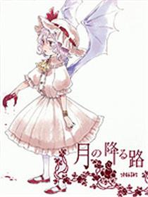 红魔姐妹 前传漫画