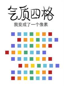 气质四格之我变成了一个像素漫画