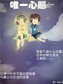 唯一心愿漫画