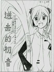 进击的初音漫画