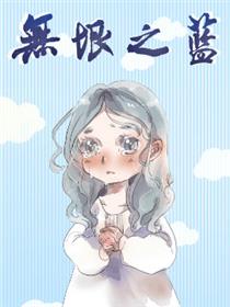 无垠之蓝漫画