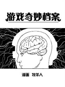 游戏奇妙档案漫画