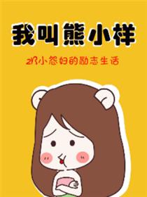 我叫熊小样漫画