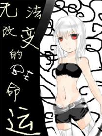 无法改变的命运漫画