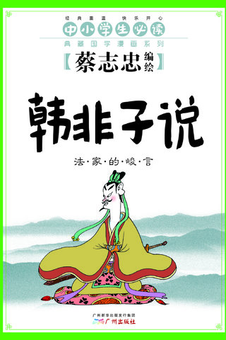 韩非子说——蔡志忠典藏国学漫画漫画