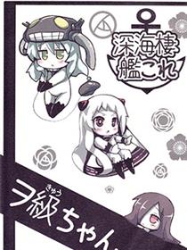 深海驱逐舰ヲ级酱漫画