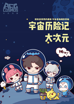 大次元宇宙历险记漫画