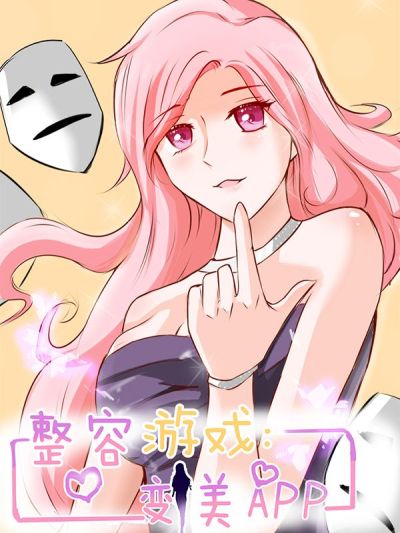 变美APP：丑女逆袭法则漫画