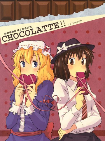 秘封俱乐部 情人节合同志 CHOCOLATTE！！漫画