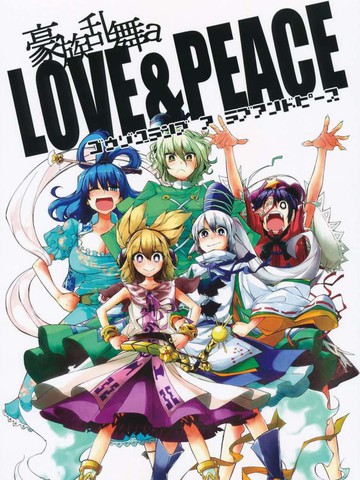 豪族乱舞 a Love&Peace漫画