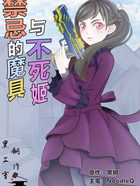 禁忌的魔枪与不死姬漫画