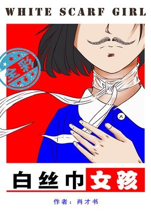 白丝巾女孩漫画