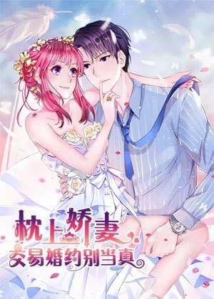 枕上娇妻之交易婚约漫画