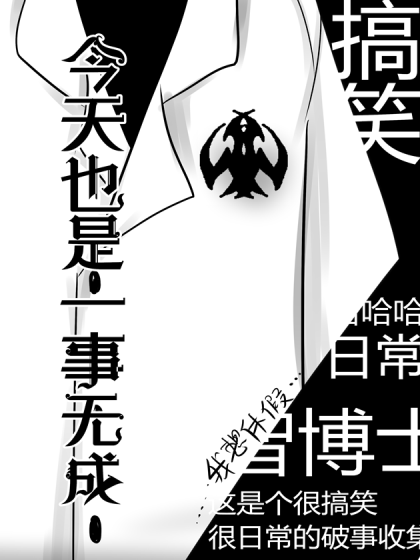 今天也是一事无成漫画