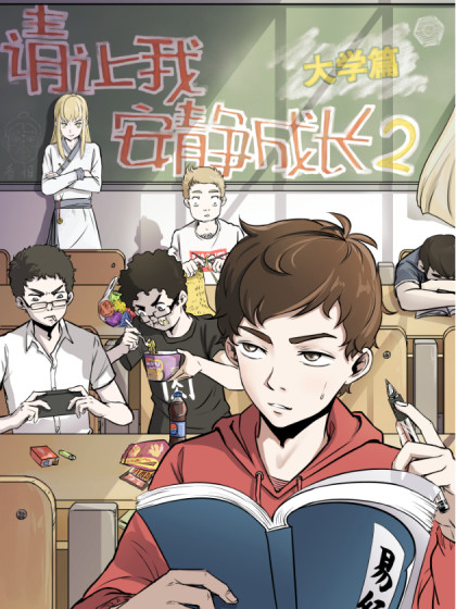 请让我安静成长2大学篇漫画