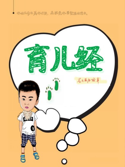 育儿经漫画