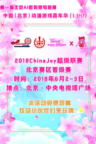 2018ChinaJoy 超级联赛北京分赛区晋级赛漫画
