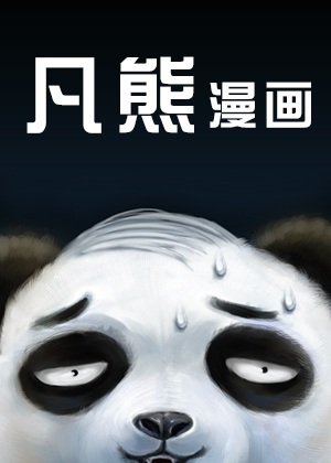 凡熊漫画漫画