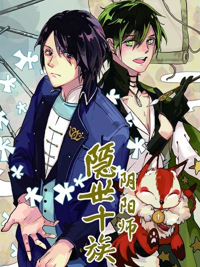 隐世十族之阴阳师漫画