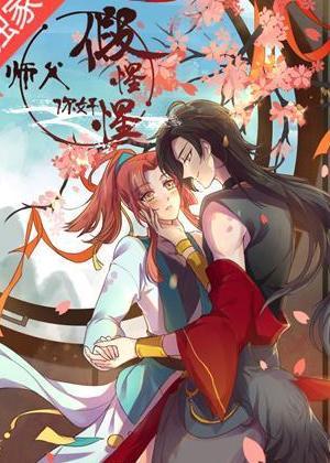 师父，你好假惺惺漫画