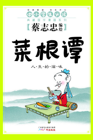 菜根谭——蔡志忠典藏国学漫画漫画