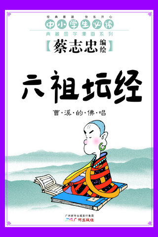 六祖坛经——蔡志忠典藏国学漫画漫画