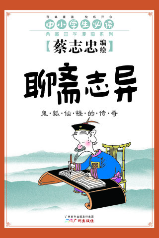 聊斋异志——蔡志忠典藏国学漫画漫画