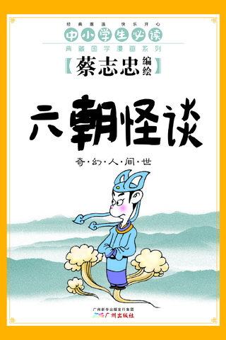 六朝怪谈——蔡志忠典藏国学漫画漫画