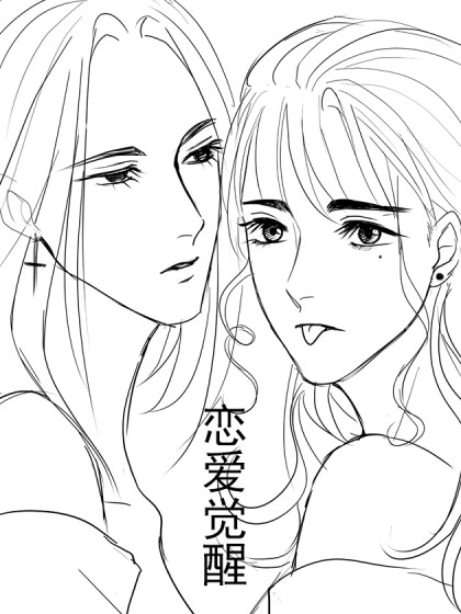 恋爱觉醒漫画