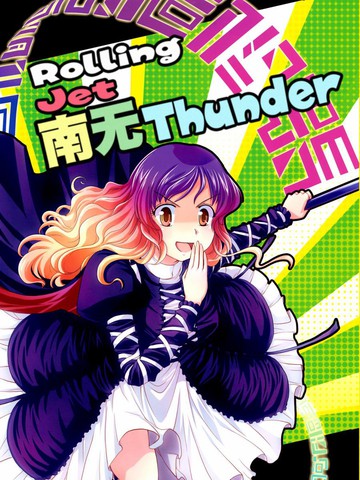 Rolling Jet南无Thunder漫画