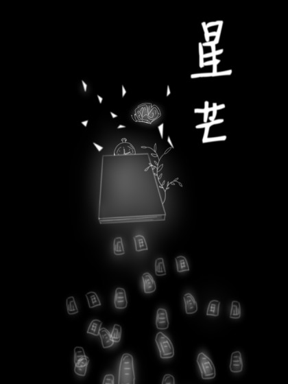 星芒漫画