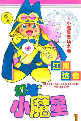 幻法小魔星漫画