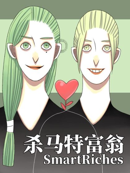 杀马特富翁漫画