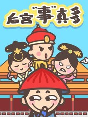 后宫事真多漫画