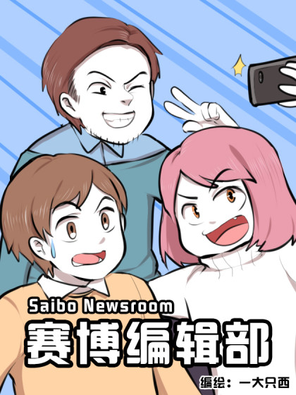 赛博编辑部漫画