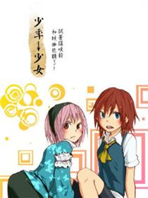 东方少年少女漫画