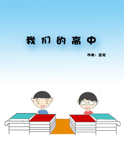 我们的高中漫画