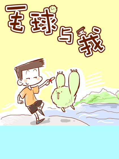 毛球与我漫画