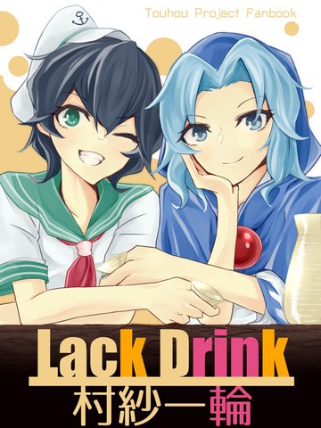 Lack Drink 村纱一轮漫画