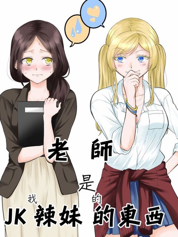 老师是JK辣（我）妹的东西漫画