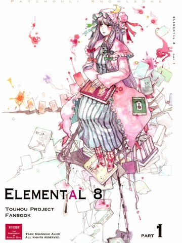 ELEMENTAL 8漫画