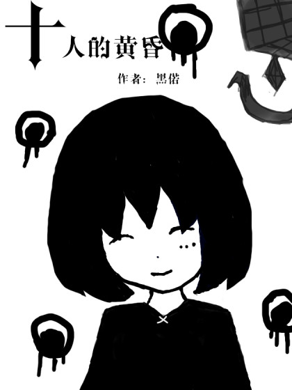 十人的黄昏漫画